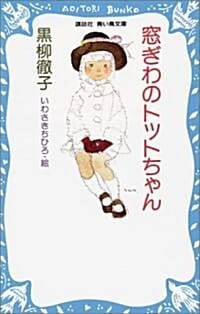 窓ぎわのトットちゃん (창가의 토토)