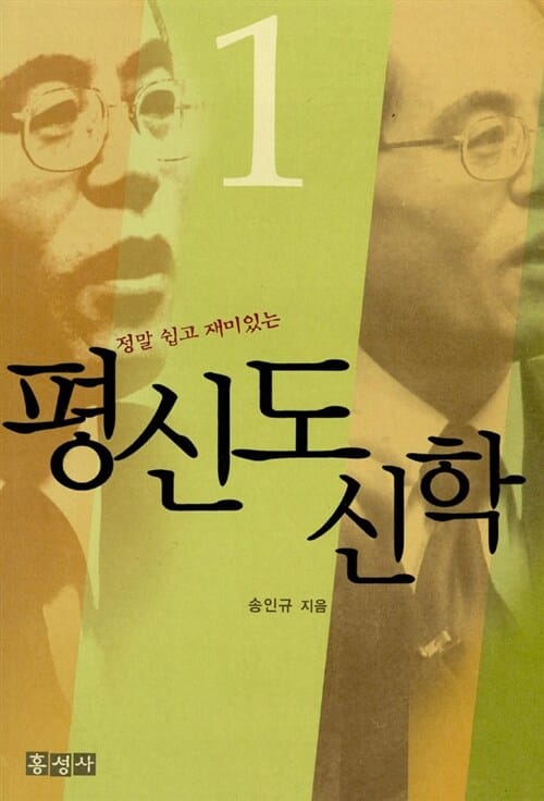 정말 쉽고 재미있는 평신도 신학 1