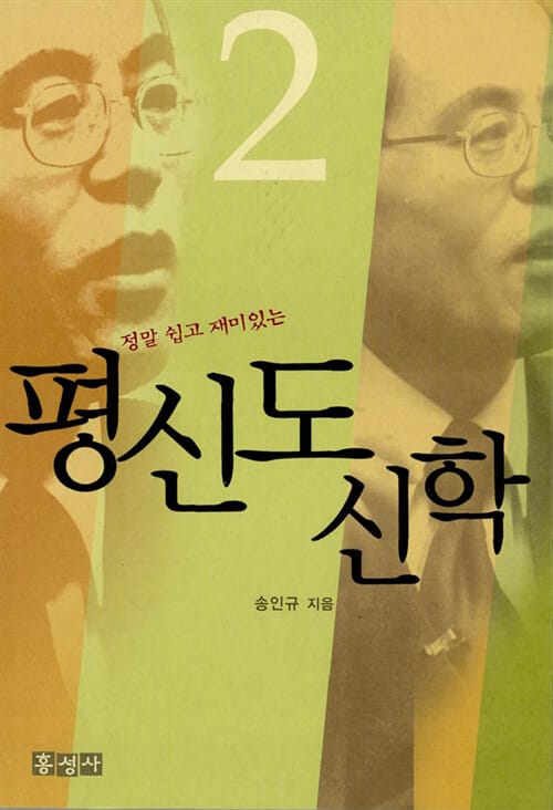 정말 쉽고 재미있는 평신도 신학 2