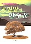 호밀밭의 파수꾼