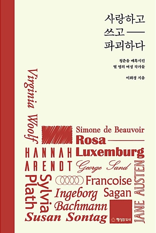 사랑하고 쓰고 파괴하다 (청춘을 매혹시킨 열 명의 여성 작가들)