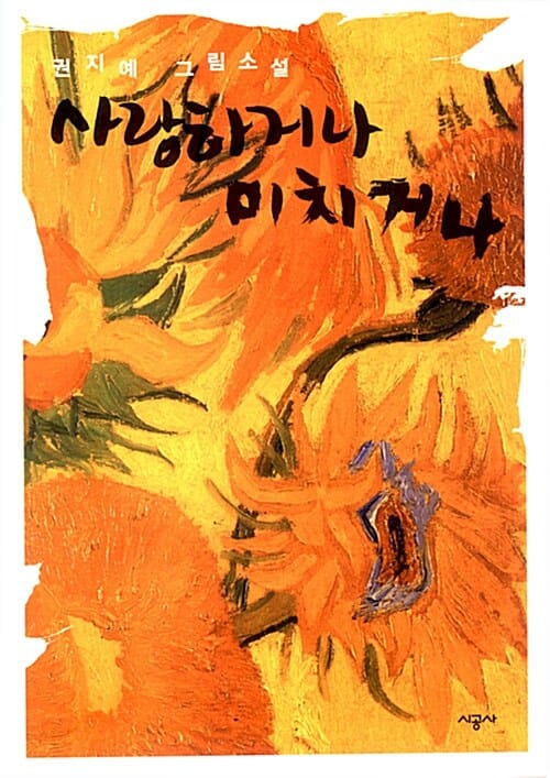 사랑하거나 미치거나