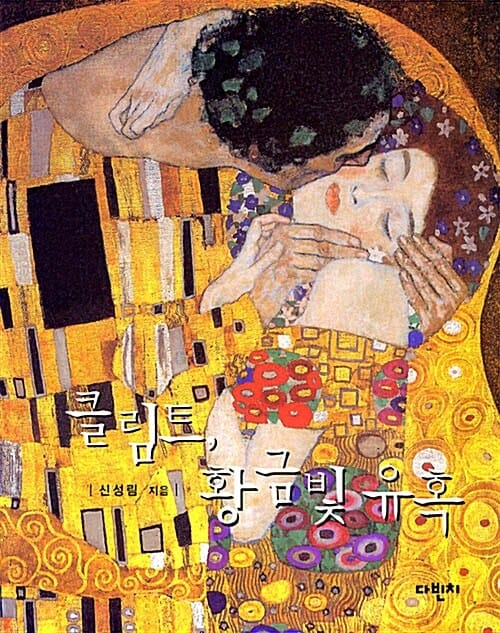 클림트 황금빛 유혹