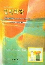 일반화학 (OXTOBY)