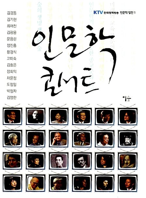 인문학 콘서트 1 (KTV 한국정책방송 인문학 열전 1)