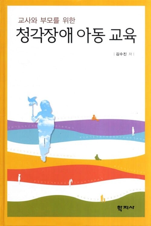 청각장애 아동 교육 (교사와 부모를 위한)