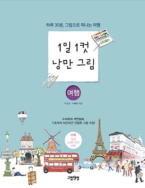 1일 1컷 낭만 그림 (여행,하루 30분,그림으로 떠나는 여행)