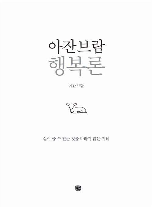 아잔 브람 행복론 (삶이 줄 수 없는 것을 바라지 않는 지혜)