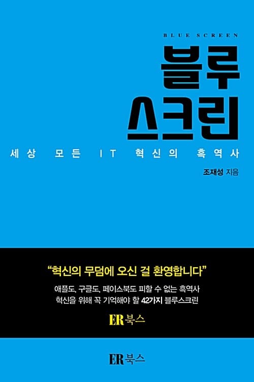 블루스크린 (세상 모든 IT 혁신의 흑역사)
