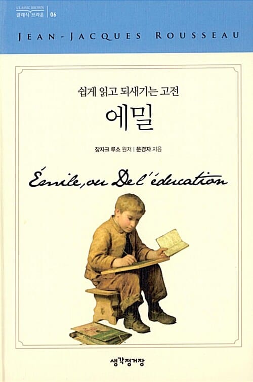 에밀 (쉽게 읽고 되새기는 고전)