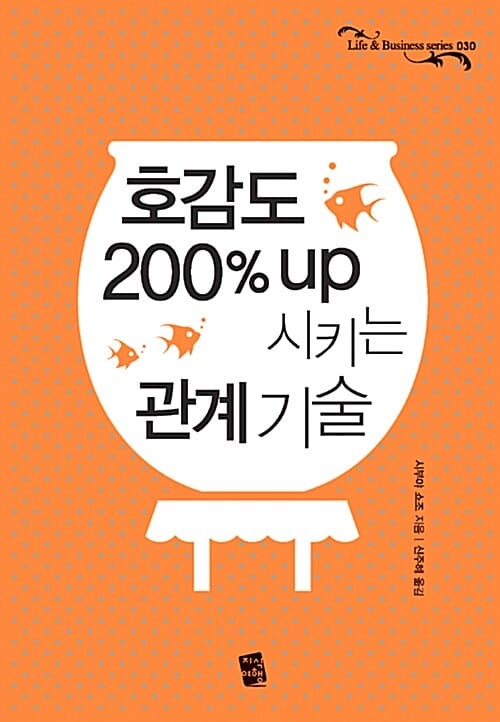 호감도 200% UP시키는 관계 기술 (Life&Business series 030)