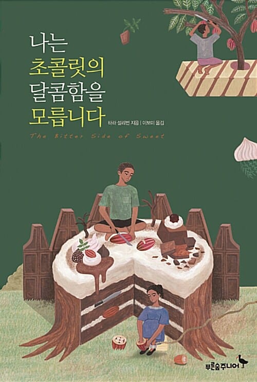 나는 초콜릿의 달콤함을 모릅니다