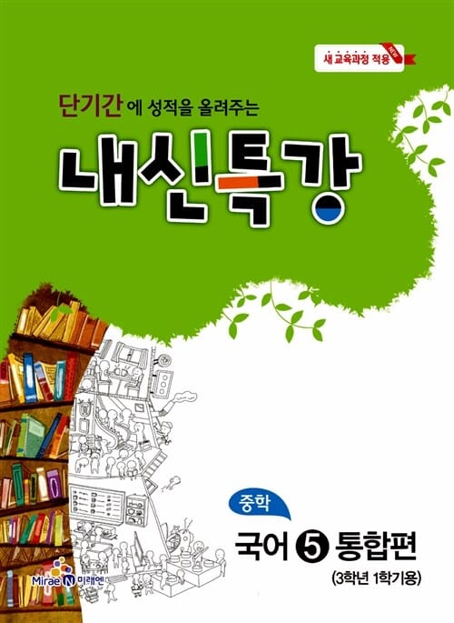 내신특강 중학 국어 5 통합편 (3학년 1학기용,2016,새 교육과정 적용)