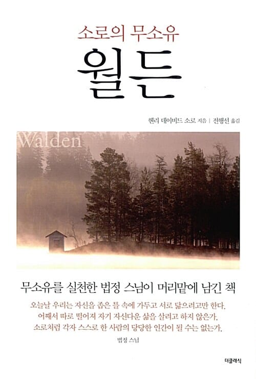 월든 (무소유를 실천한 법정 스님이 머리맡에 남긴 책,소로우의 무소유)