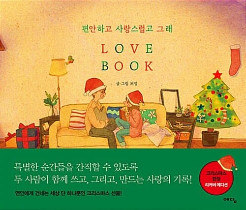 편안하고 사랑스럽고 그래 LOVE BOOK