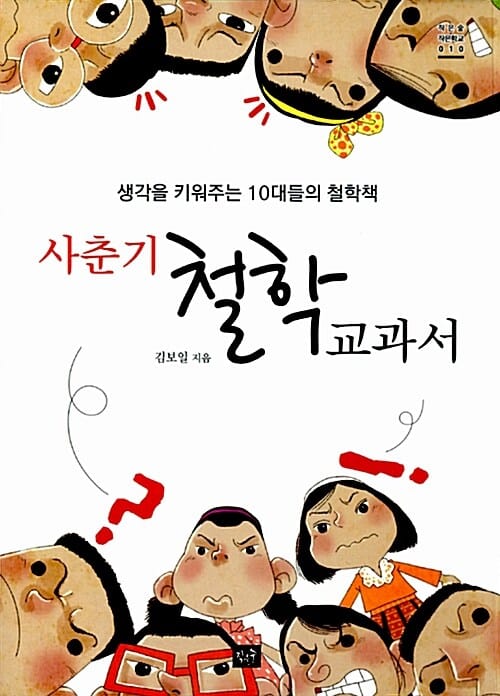 사춘기 철학교과서 (생각을 키워주는 10대들의 철학책)