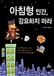 아침형 인간 강요하지 마라