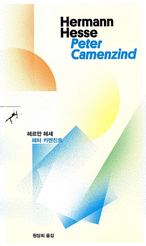 페터 카멘친트 (쏜살문고)