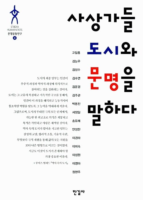 사상가들 도시와 문명을 말하다