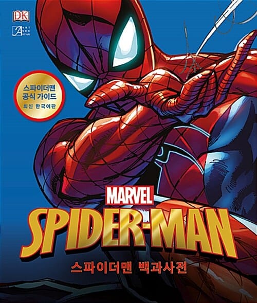 마블 스파이더맨 백과사전