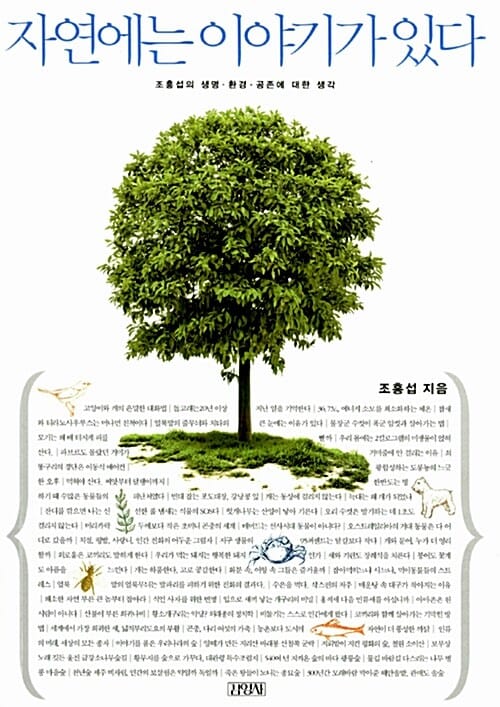 자연에는 이야기가 있다 (조홍섭의 생명·환경·공존에 대한 생각)