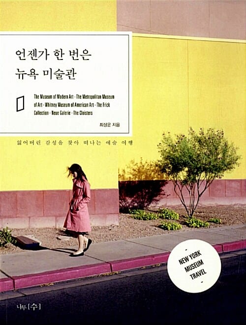 언젠가 한번은 뉴욕 미술관 (잃어버린 감성을 찾아 떠나는 예술 여행)