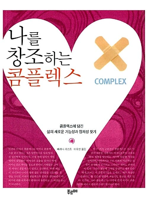 나를 창조하는 콤플렉스 (콤플렉스에 담긴 삶의 새로운 가능성과 정체성 찾기)