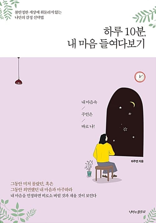하루 10분, 내 마음 들여다보기 (불안정한 세상에 휘둘리지 않는 나만의 감정 선택법)