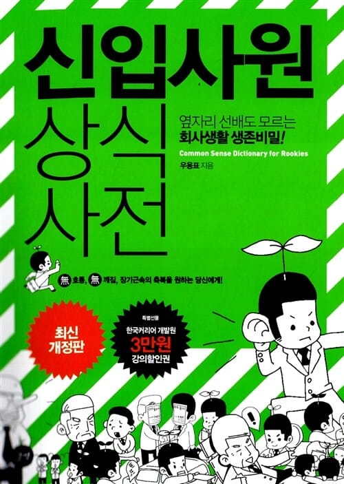 신입사원 상식사전 (옆자리 선배도 모르는 회사생활 생존비밀!, 최신개정판)