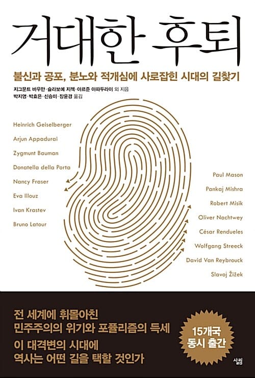 거대한 후퇴 (불신과 공포, 분노와 적개심에 사로잡힌 시대의 길찾기)
