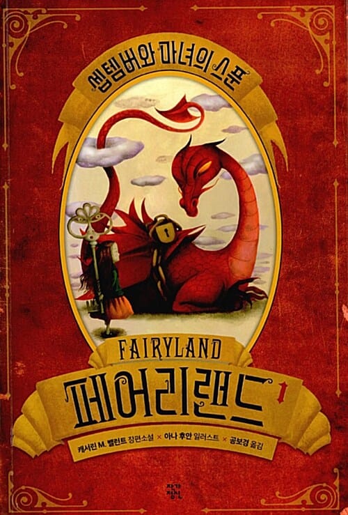 페어리랜드 1 (셉템버와 마녀의 스푼)