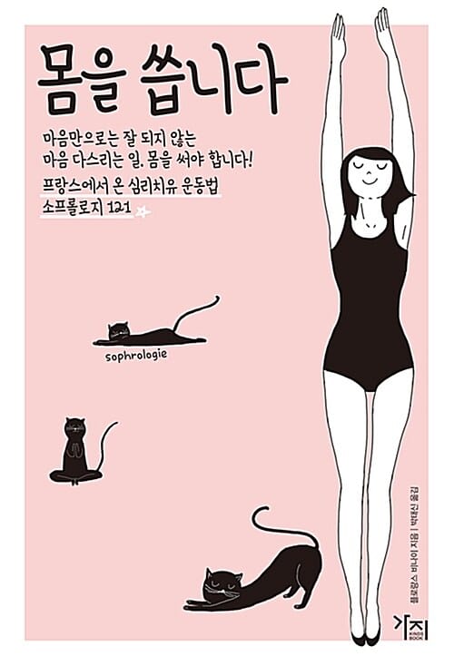 몸을 씁니다 (프랑스에서 온 심리치유 운동법 소프롤로지 121)
