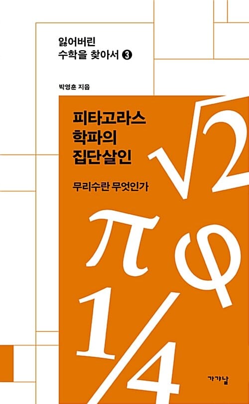피타고라스학파의 집단살인 (무리수란 무엇인가)