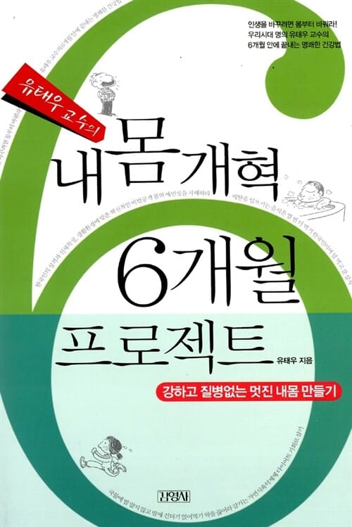 유태우 교수의 내몸개혁 6개월 프로젝트 (강하고 질병없는 멋진 내몸 만들기)