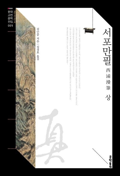 서포만필 상 (西浦漫筆)