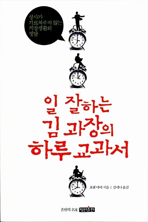 일 잘하는 김 과장의 하루 교과서 (상사가 가르쳐주지 않는 직장생활의 정답)
