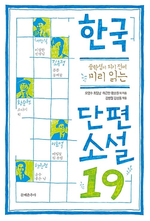 한국 단편소설 19 (중학생이 되기 전에 미리 읽는)