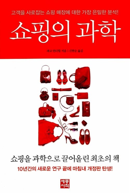 쇼핑의 과학 (고객을 사로잡는 쇼핑 매장에 대한 가장 은밀한 분석)