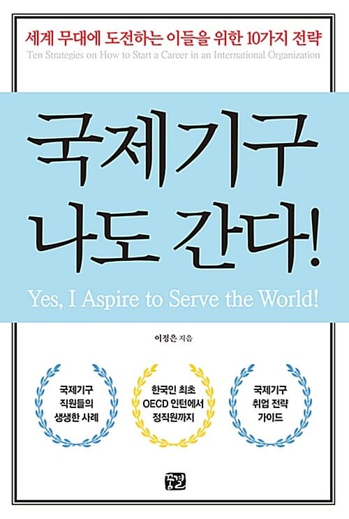 국제기구 나도 간다! (세계 무대에 도전하는 이들을 위한 10가지 전략)
