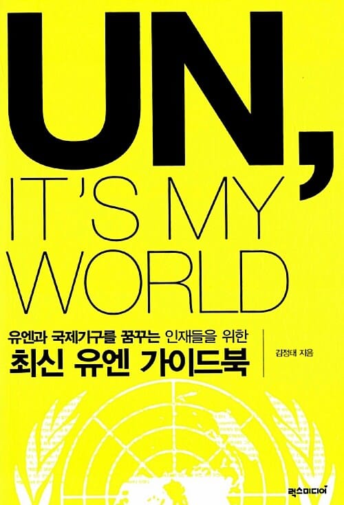 유엔과 국제기구를 꿈꾸는 인재들을 위한 최신 유엔 가이드북 (UN ITS MY WORLD)