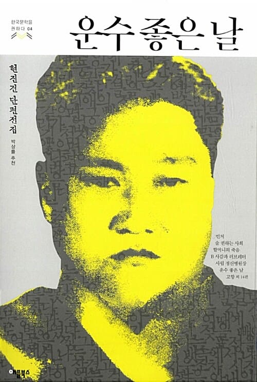 운수 좋은 날 (현진건 단편전집,빈처 술 권하는 사회 할머니의 죽음 B 사감과 러브레터 사립 정신병원장 운수 좋은 날 고향 외 14편)