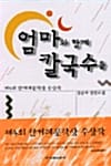 엄마와 함께 칼국수를