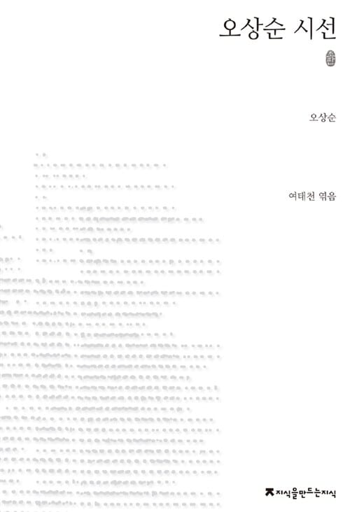 오상순 시선 - 초판본