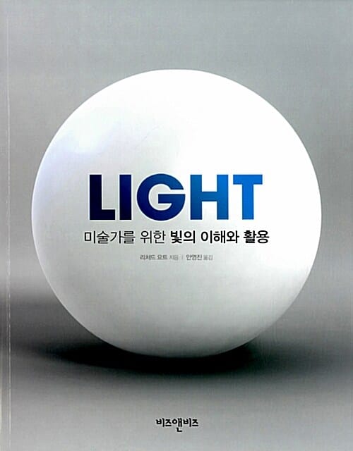 미술가를 위한 빛의 이해와 활용