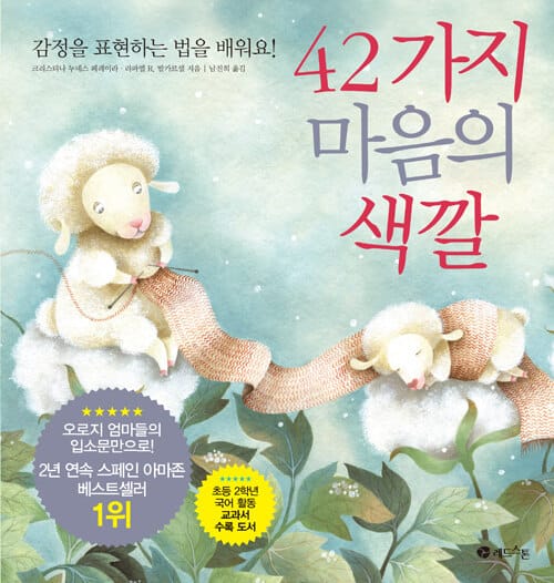 42가지 마음의 색깔 (감정을 표현하는 법을 배워요)