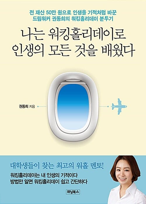 나는 워킹홀리데이로 인생의 모든 것을 배웠다 (전 재산 50만 원으로 인생을 기적처럼 바꾼 드림워커 권동희의 워킹홀리데이 분투기)