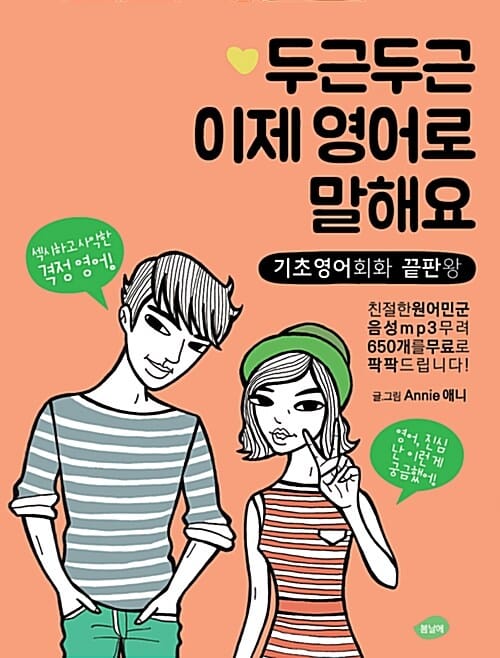 두근두근 이제 영어로 말해요 (기초영어회화 끝판왕)