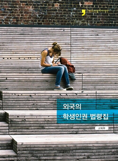 외국의 학생인권 법령집