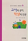 교사의 권리 학생의 인권 (혼자서 해결하는 생활법률 시리즈 4)