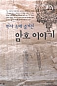 역사 속에 숨겨진 암호이야기